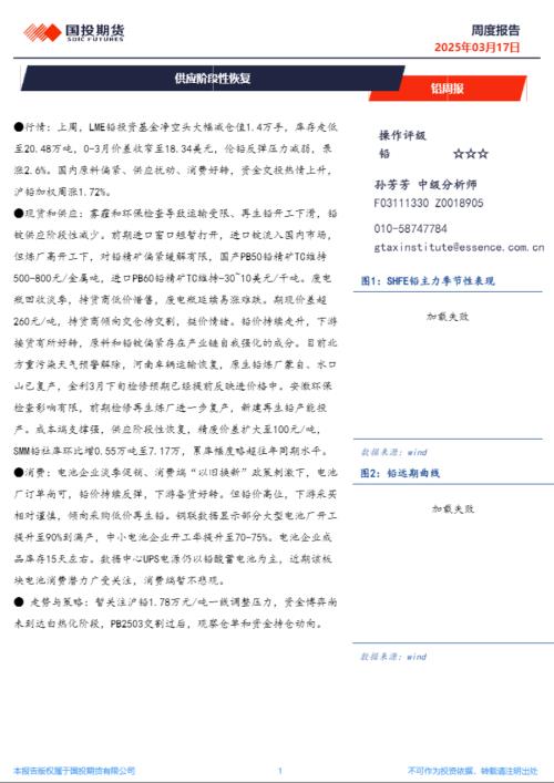 【国投期货】铅周报：供应阶段性恢复-250317（8页）.pdf