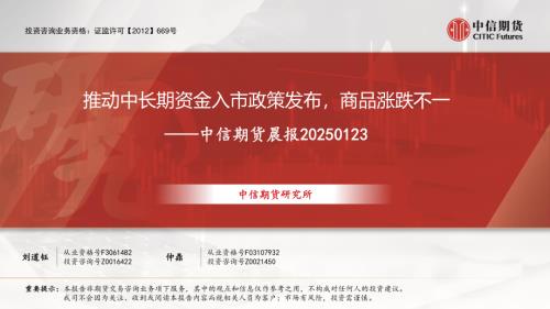 【中信期货】晨报：推动中长期资金入市政策发布，商品涨跌不一-250123（7页）.pdf