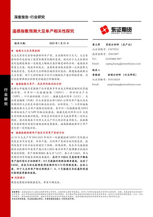 【东证期货】遥感指数预测大豆单产相关性探究-250121（24页）.pdf