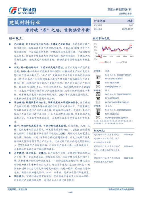 建筑材料行业：建材破“卷”之路重构供需平衡-250815（45页）.pdf