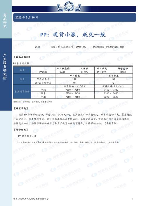 【国泰期货】PP：现货小涨，成交一般-250210（2页）.pdf