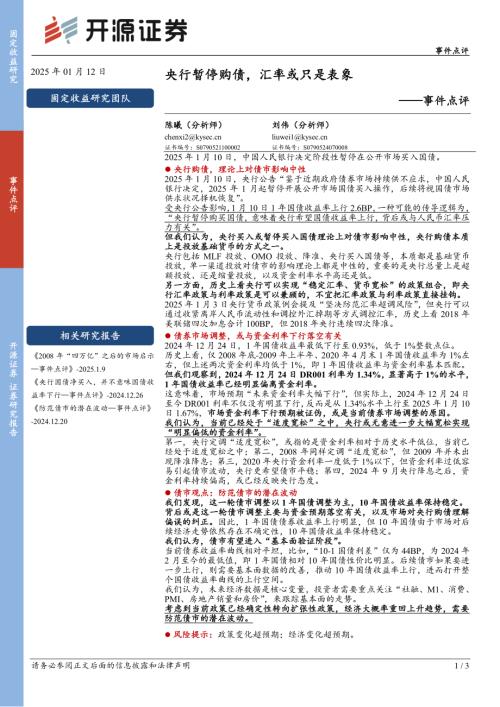 【开源证券】事件点评：央行暂停购债，汇率或只是表象-250112（3页）.pdf