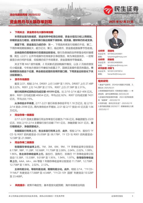 【民生证券】流动性跟踪周报：资金跨月与大额存单到期-250222（22页）.pdf