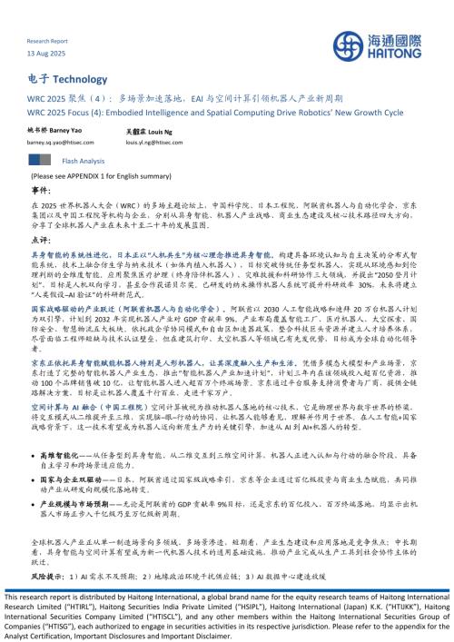 【海通国际】电子：WRC 2025聚焦（4）：多场景加速落地，EAI与空间计算引领机器人产业新周期-250813（10页）.pdf