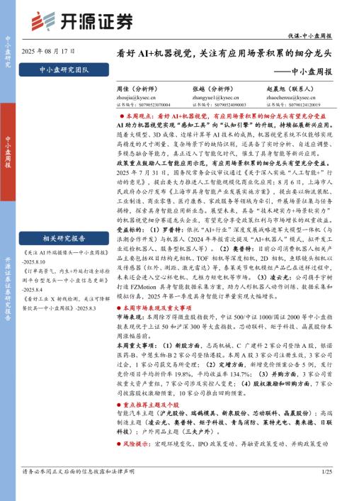 【开源证券】中小盘周报：看好AI+机器视觉，关注有应用场景积累的细分龙头-250817（25页）.pdf