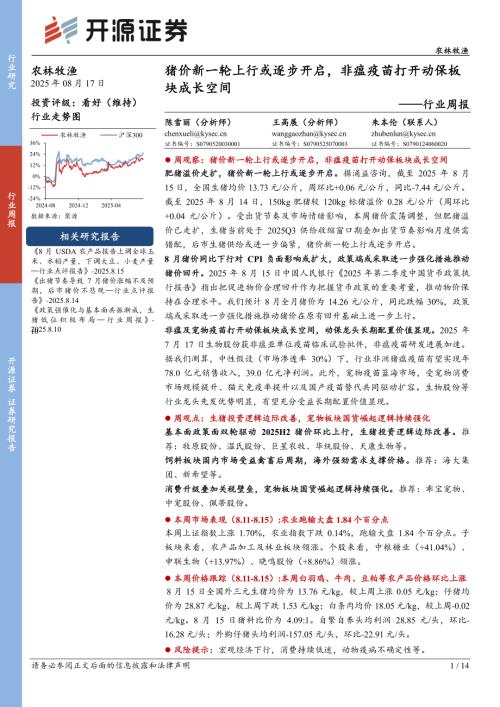 【开源证券】农林牧渔行业周报：猪价新一轮上行或逐步开启，非瘟疫苗打开动保板块成长空间-250817（14页）.pdf