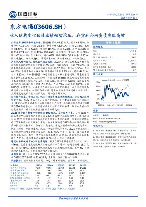 【国盛证券】东方电缆（603606）-收入结构变化致使业绩短暂承压，存货和合同负债实现高增-250817（3页）.pdf