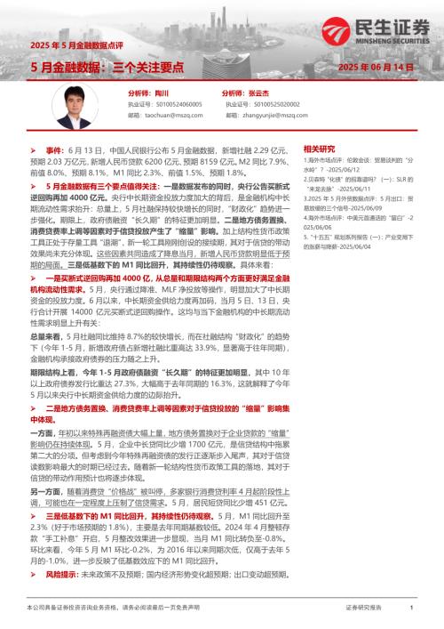 【民生证券】2025年5月金融数据点评：5月金融数据：三个关注要点-250614（4页）.pdf
