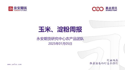 【永安期货】玉米、淀粉周报-250105（33页）.pdf