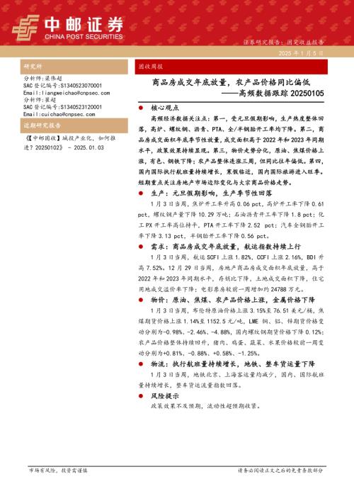 【中邮证券】高频数据跟踪：商品房成交年底放量，农产品价格同比偏低-250105（13页）.pdf