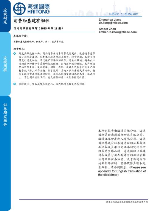 【海通国际】国内高频指标跟踪（2025年第18期）：消费和基建有韧性-250523（16页）.pdf
