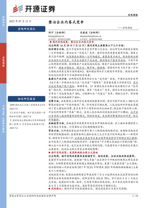 【开源证券】宏观周报：整治企业内卷式竞争-250713（10页）.pdf