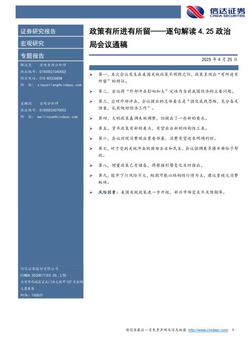 【信达证券】逐句解读4.25政治局会议通稿：政策有所进有所留-250425（10页）.pdf