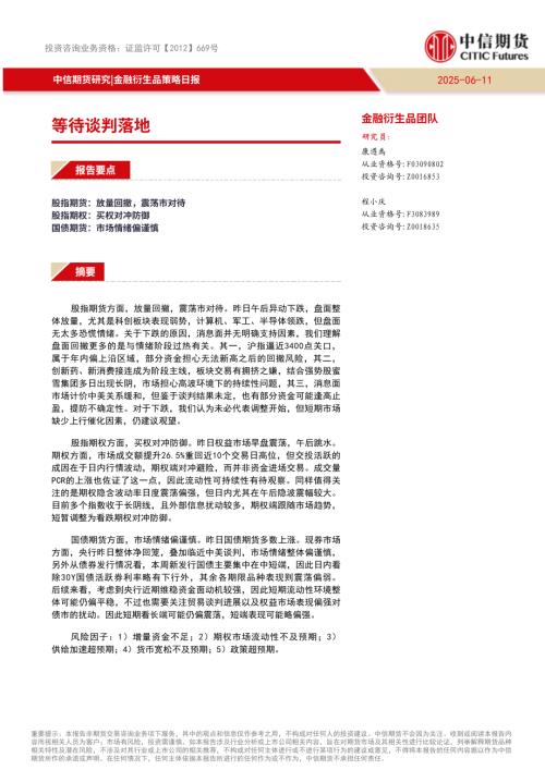 【中信期货】金融衍生品策略日报：等待谈判落地-250611（9页）.pdf