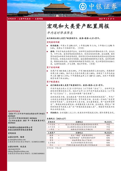 【中银证券】宏观和大类资产配置周报：年内适时降准降息-250427（18页）.pdf