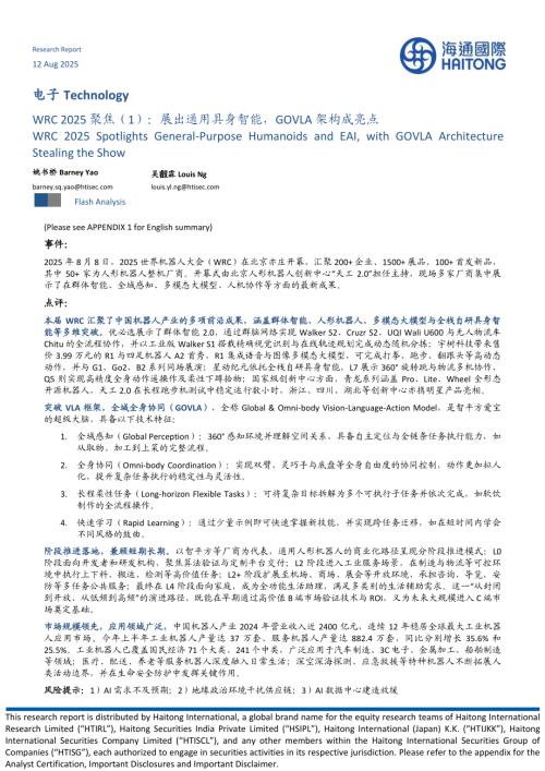 【海通国际】电子WRC 2025聚焦（1）：展出通用具身智能，GOVLA架构成亮点-250812（10页）.pdf