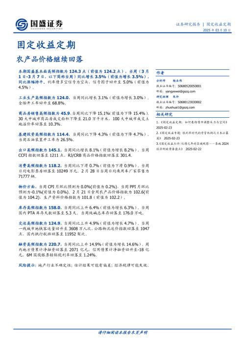 【国盛证券】固定收益定期：农产品价格继续回落-250310（20页）.pdf