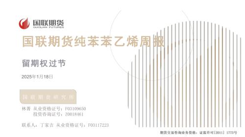 【国联期货】纯苯苯乙烯周报：留期权过节-250118（36页）.pdf