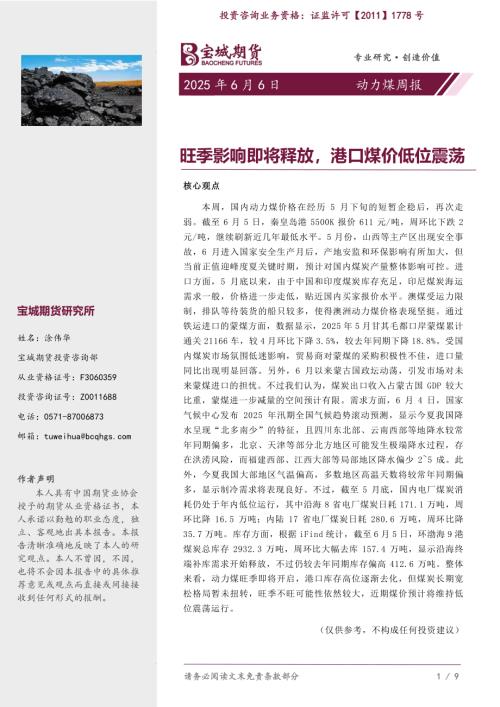 【宝城期货】动力煤周报：旺季影响即将释放，港口煤价低位震荡-250606（7页）.pdf