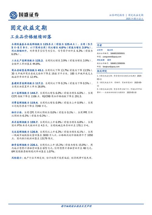 【国盛证券】固定收益定期：工业品价格继续回落-250512（21页）.pdf