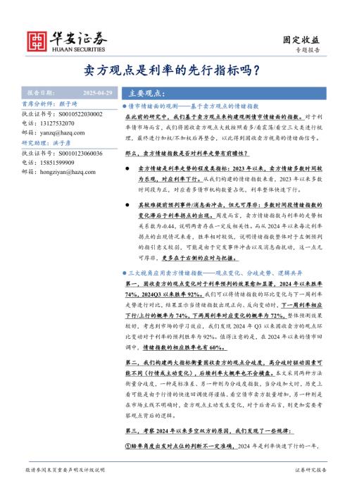 【华安证券】卖方观点是利率的先行指标吗？-250429（12页）.pdf