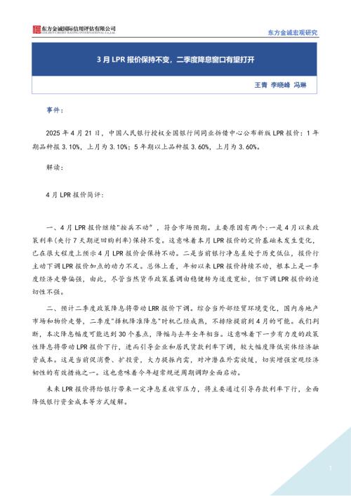 【东方金诚】3月LPR报价保持不变，二季度降息窗口有望打开-250422（2页）.pdf