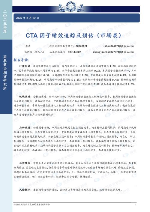 【国泰期货】CTA因子绩效追踪及预估（市场类）-250322（7页）.pdf