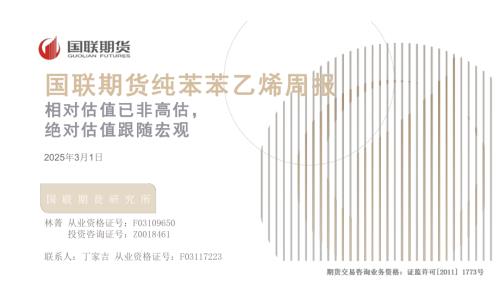 【国联期货】纯苯苯乙烯周报：相对估值已非高估，绝对估值跟随宏观-250301（36页）.pdf