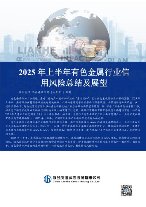 【联合资信】2025年上半年有色金属行业信用风险总结及展望-250804（10页）.pdf