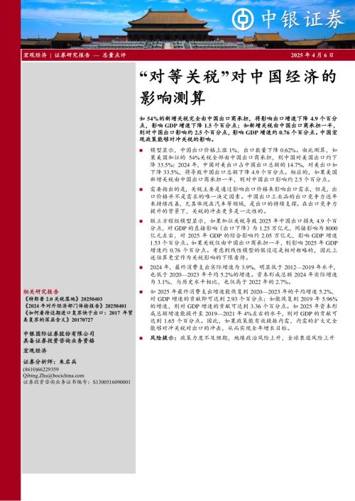 【中银证券】“对等关税”对中国经济的影响测算-250406（8页）.pdf