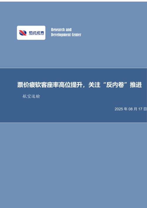 【信达证券】航空运输月度专题：票价疲软客座率高位提升，关注“反内卷”推进-250817（18页）.pdf
