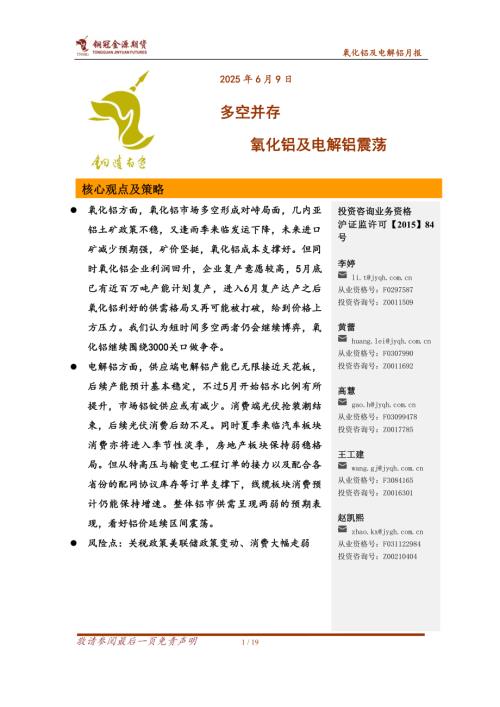 【铜冠金源期货】氧化铝及电解铝月报：多空并存 氧化铝及电解铝震荡-250609（19页）.pdf