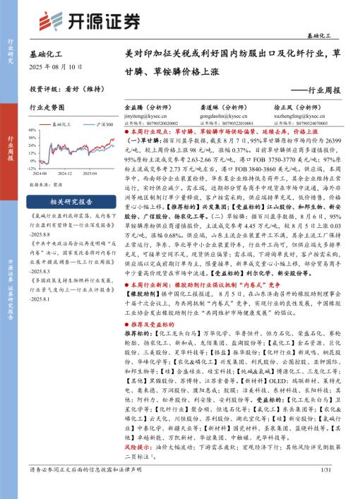 【开源证券】基础化工行业周报：美对印加征关税或利好国内纺服出口及化纤行业，草甘膦、草铵膦价格上涨-250810（31页）.pdf