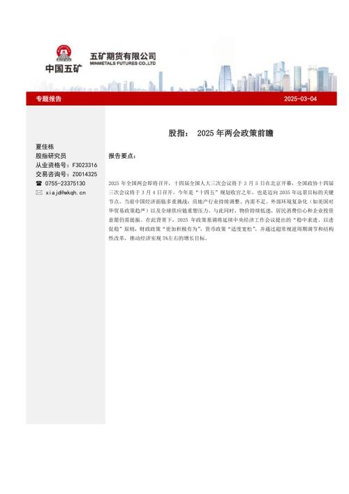 【五矿期货】股指：2025年两会政策前瞻-250304（6页）.pdf