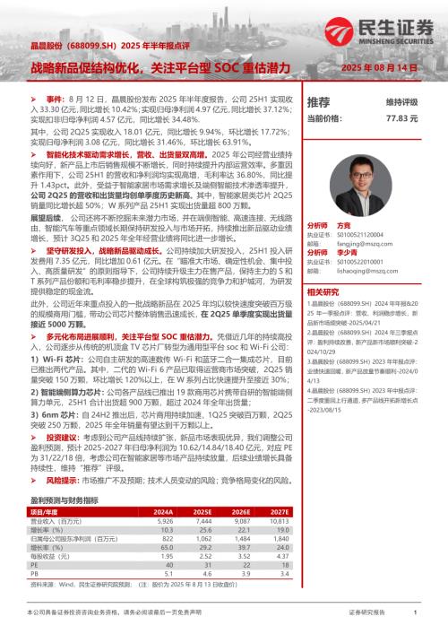 【民生证券】晶晨股份（688099）-2025年半年报点评：战略新品促结构优化，关注平台型SOC重估潜力-250814（3页）.pdf