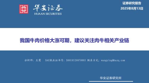 【华安证券】农林牧渔：我国牛肉价格大涨可期，建议关注肉牛相关产业链-250813（30页）.pdf