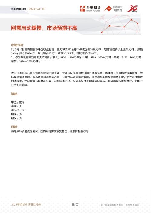 【华泰期货】石油沥青日报：刚需启动缓慢，市场预期不高-250313（8页）.pdf