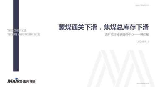 【迈科期货】蒙煤通关下滑，焦煤总库存下滑-250310（22页）.pdf