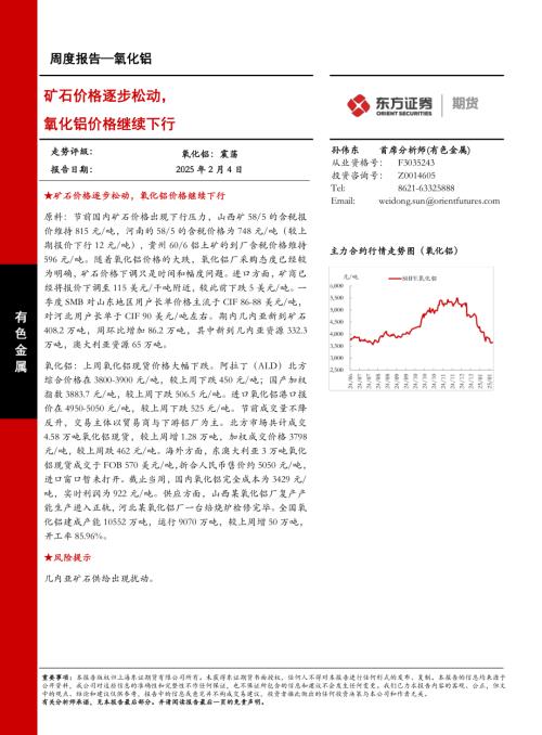 【东证期货】氧化铝周度报告：矿石价格逐步松动，氧化铝价格继续下行-250204（13页）.pdf