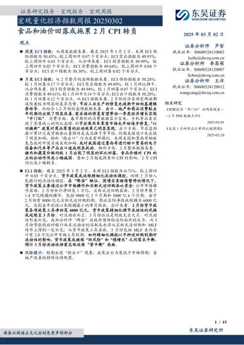 【东吴证券】宏观量化经济指数周报：食品和油价回落或拖累2月CPI转负-250302（15页）.pdf