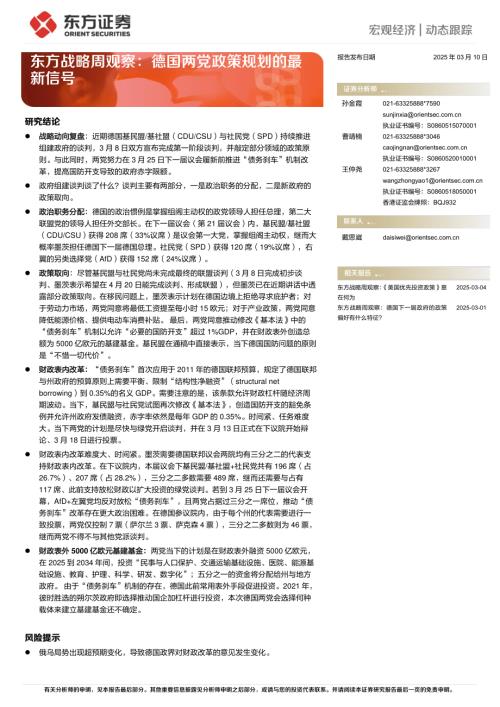 【东方证券】东方战略周观察：德国两党政策规划的最新信号-250310（8页）.pdf