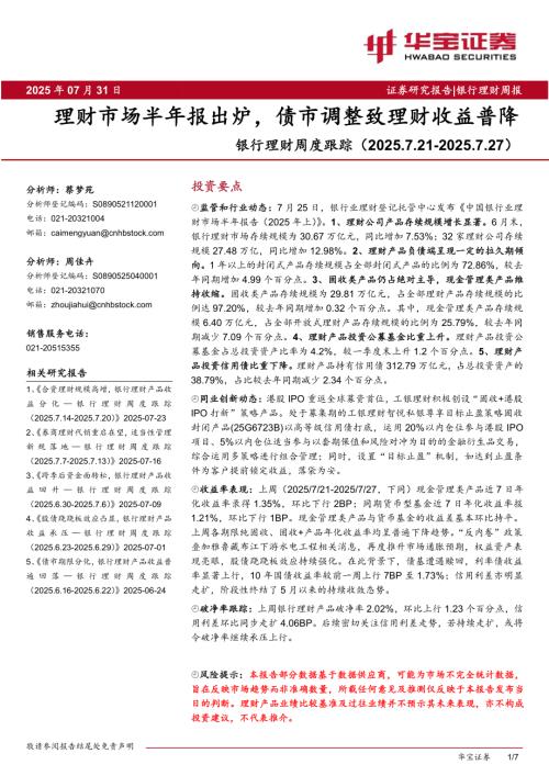 【华宝证券】银行理财周度跟踪：理财市场半年报出炉，债市调整致理财收益普降-250731（7页）.pdf