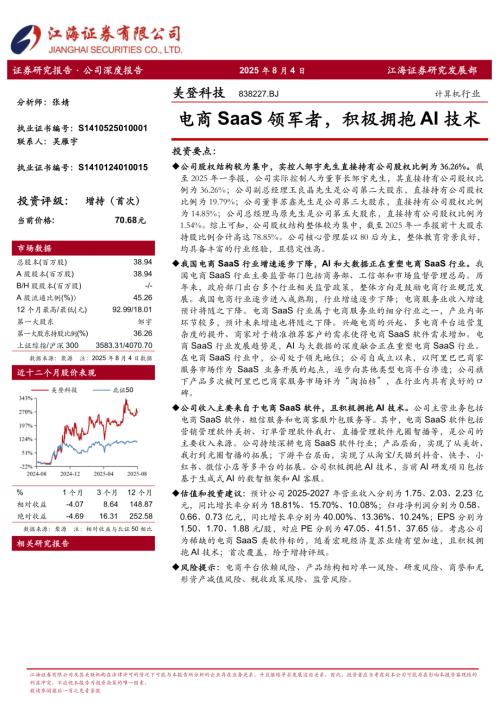 【江海证券】电商SaaS领军者，积极拥抱AI技术-250804（26页）.pdf