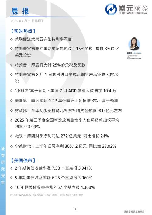 【国元国际控股】晨报-250731（4页）.pdf
