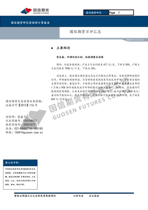 【国信期货】日评汇总-250227（7页）.pdf