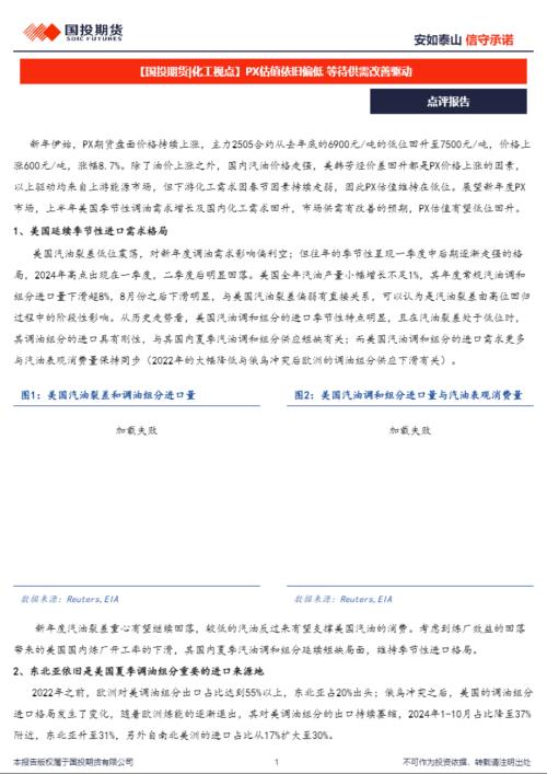 【国投期货】【化工视点】PX估值依旧偏低 等待供需改善驱动-250116（5页）.pdf