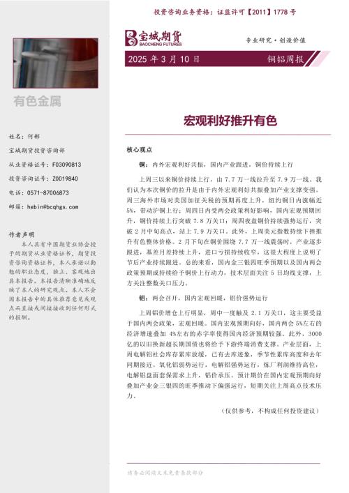 【宝城期货】铜铝周报：宏观利好推升有色-250310（12页）.pdf