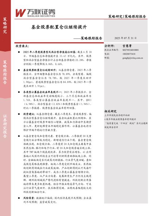 【万联证券】策略跟踪报告：基金股票配置仓位继续提升-250731（11页）.pdf