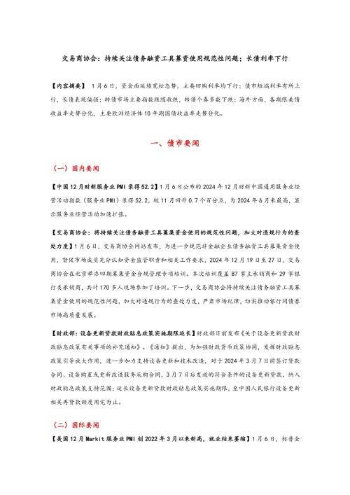 【东方金诚】交易商协会：持续关注债务融资工具募资使用规范性问题；长债利率下行-250107（8页）.pdf