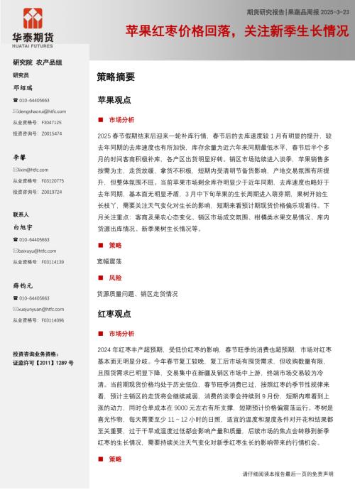 【华泰期货】果蔬品周报：苹果红枣价格回落，关注新季生长情况-250323（11页）.pdf